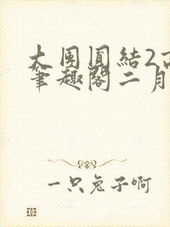 大团圆结2高敏笔趣阁二月天作者