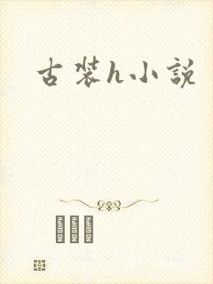 古装h小说