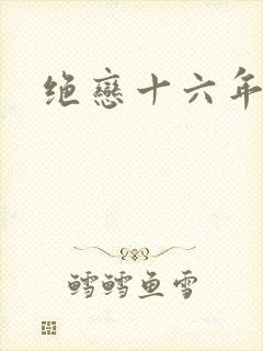 绝恋十六年