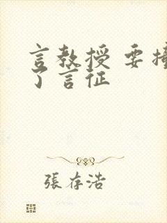 言教授 要撞坏了言征