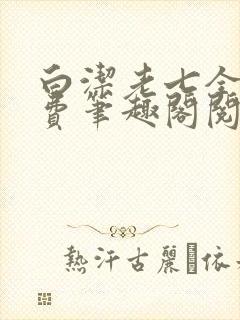 白洁老七全文免费笔趣阁阅读封面
