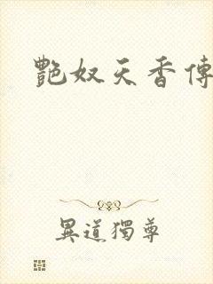 艳奴天香传封面