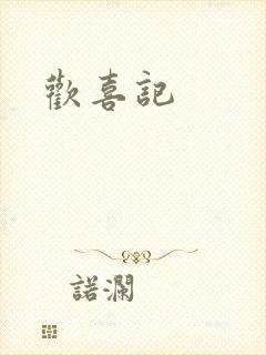 欢喜记