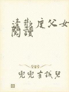 清欢度父女免费阅读封面