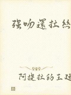 强吻还拉丝