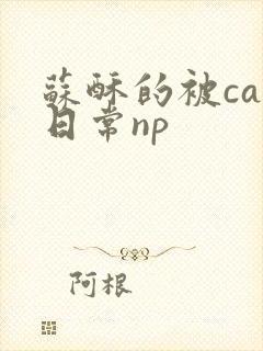 苏酥的被cao日常np