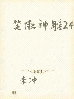 笑傲神雕24