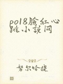 po18脸红心跳小说网