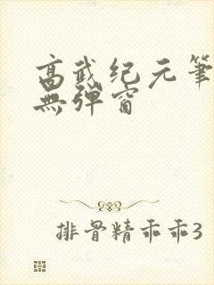 高武纪元笔趣阁无弹窗封面