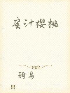 蜜汁樱桃