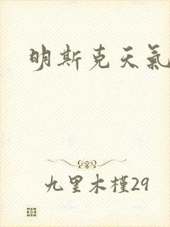 明斯克天气