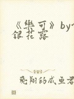 《乐可》by金银花露