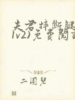 夫君摔断腿后(1v2)免费阅读