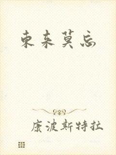 东来莫忘封面