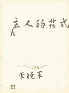 主人的花式调教h