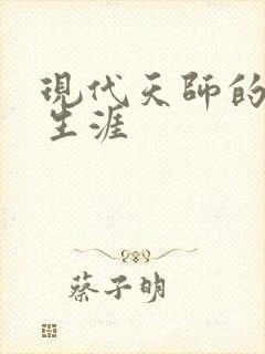 现代天师的修道生涯