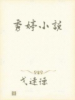 秀婷小说