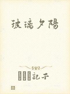 玻璃夕阳封面