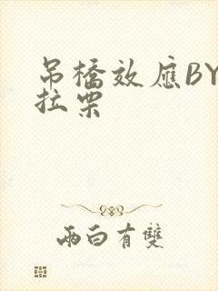 吊桥效应BY法拉栗