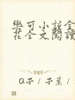 乐可小说金露银花全文阅读