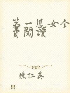 第一凤女全文免费阅读