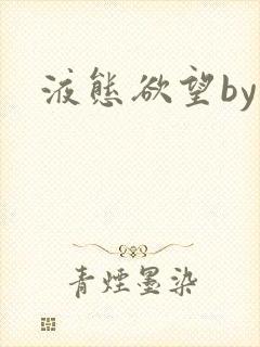 液态欲望by
