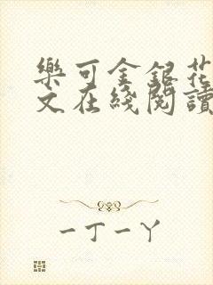 乐可金银花露全文在线阅读