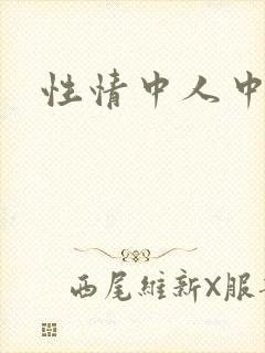 性情中人中文网