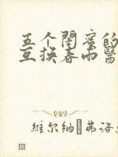 五个闺蜜的疯狂互换春雨医生