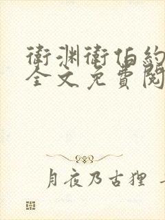 卫渊卫伯约小说全文免费阅读