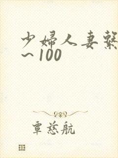 少妇人妻系列1～100封面