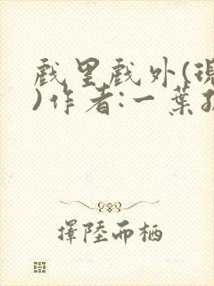 戏里戏外(现场)作者:一叶孤舟笔趣阁