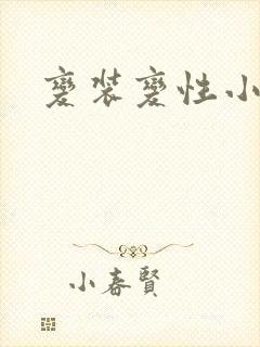 变装变性小说