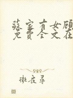 苏家有女顾君杳免费全文在线阅读封面
