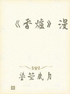 《香炉》漫画版