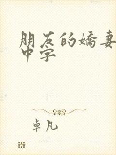 朋友的娇妻hd中字