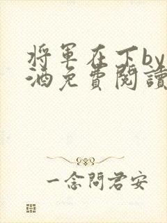 将军在下by烈酒免费阅读