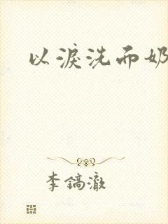 以泪洗面奶封面