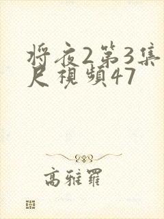 将夜2第3集大尺视频47