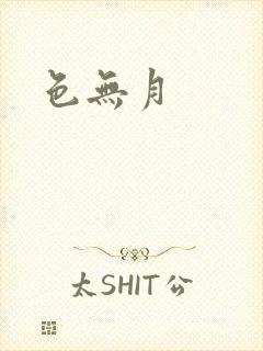 色无月