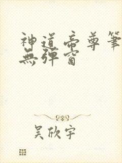 神道帝尊笔趣阁无弹窗