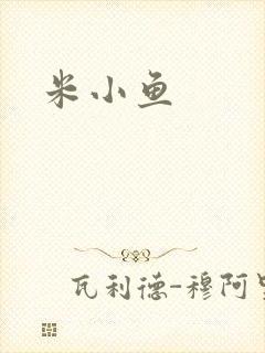 米小鱼