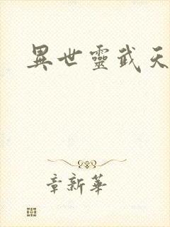 异世灵武天下封面