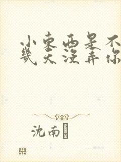 小东西是不是好几天没弄你了