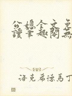 公媳全文免费阅读笔趣阁无弹窗