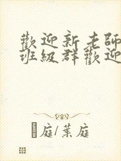 欢迎新老师加入班级群欢迎词
