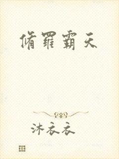 修罗霸天