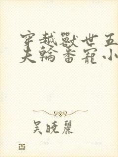 穿越兽世五个兽夫轮番宠小说