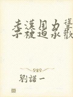 老汉用力耸动仙子被迫承欢高h文