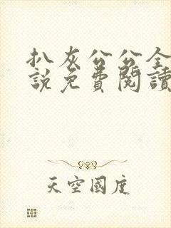 扒灰公公全部小说免费阅读全文